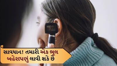 જો તમે દરરોજ આ ભૂલો કરો છો, તો તમે બહેરા થઈ શકો છો, ડૉક્ટરે આપી ચેતવણી