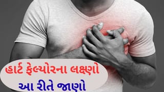 પગમાં વારંવાર સોજો આવવો એ હોઈ શકે છે હાર્ટ ફેલ્યોરની આગાહી, જાણી લો શું હોય છે હાર્ટ ફેલ્યોરના સંકેતો…