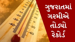 Breaking News : ગુજરાતના 64 ટકા વિસ્તારમાં હીટવેવની અસર, રાજકોટ દેશનું સૌથી ગરમ શહેર, દીવમાં ગરમીએ 100 વર્ષનો રેકોર્ડ તોડ્યો
