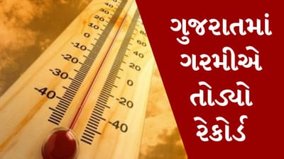 Breaking News : ગુજરાતના 64 ટકા વિસ્તારમાં હીટવેવની અસર, રાજકોટ દેશનું સૌથી ગરમ શહેર, દીવમાં ગરમીએ 100 વર્ષનો રેકોર્ડ તોડ્યો