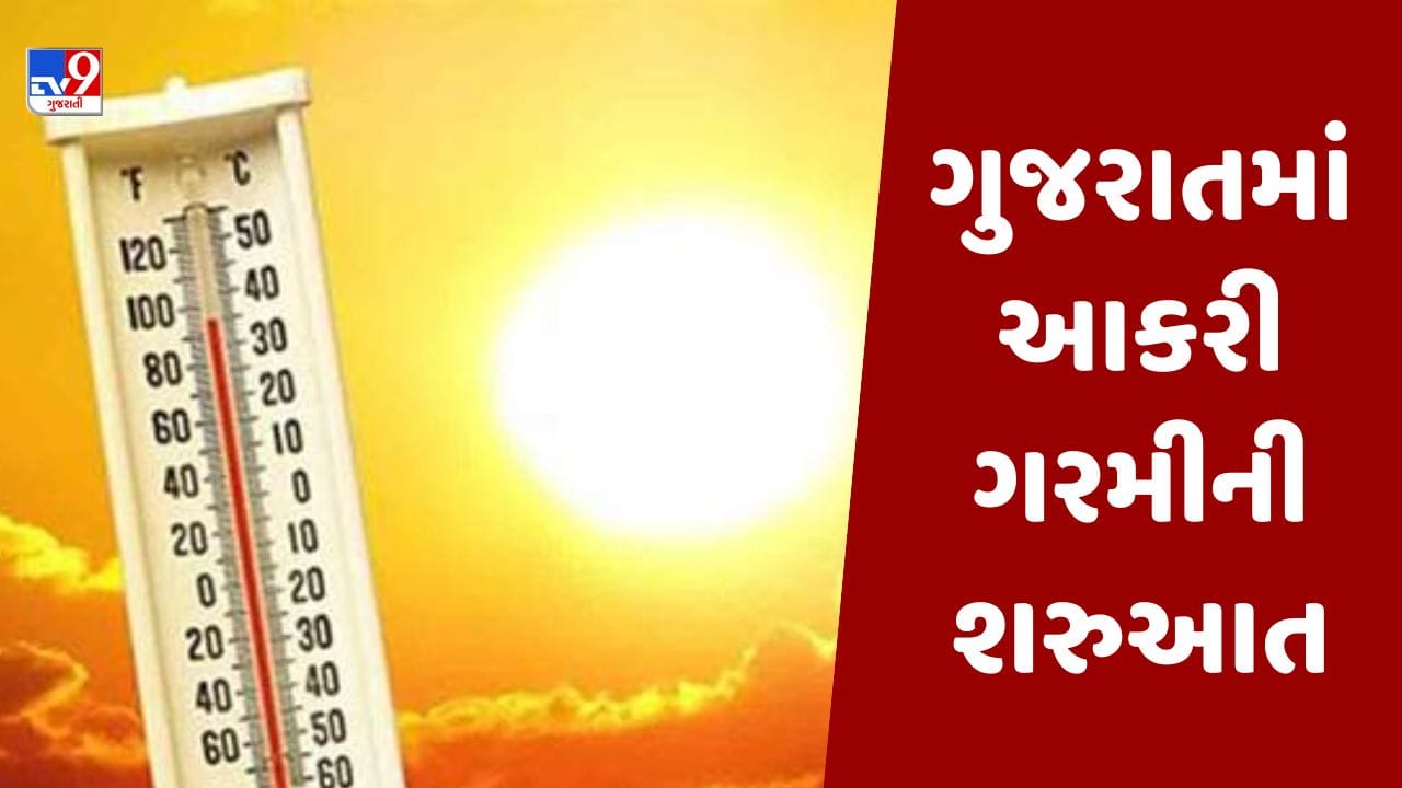 Breaking News : ગુજરાતમાં ઉનાળાની ગરમીનો પ્રકોપ શરુ, અમદાવાદમાં તાપમાન 38 ડિગ્રીને પાર પહોંચી શકે, હવામાન વિભાગની આગાહી