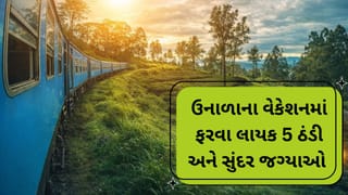 ઉનાળાના વેકેશનમાં ઠંડા પ્રદેશોમાં ફરવા જવાનું વિચારો છો? આ 5 સ્થળ તમારુ મન મોહી લેશે, જુઓ તસવીરો
