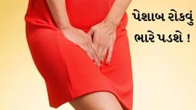 વારંવાર પેશાબ રોકવાથી વધી શકે છે UTI અને કિડનીની સમસ્યાનો ખતરો