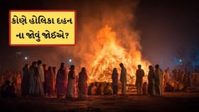 હોલિકા દહન કોણે ના જોવું જોઈએ અને કેમ? જાણો આ પાછળની માન્યતા