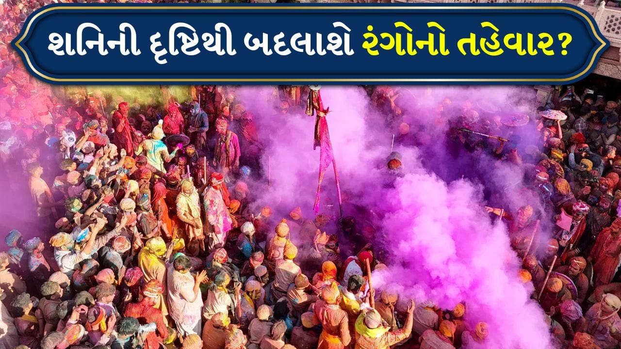 Holi 2026: હોળી પર ગ્રહોની વક્ર ચાલ, જાણો શું આ વખતે શનિની દૃષ્ટિનો કોઈ પ્રભાવ પડશે