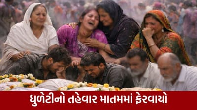 Breaking News : હોળી-ધુળેટી પર્વે ઠેર ઠેર દુર્ઘટના, નદી, તળાવ અને કેનાલમાં ડૂબી જતાં 25 થી વધુના મોત