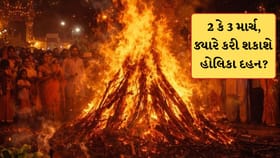 આજે કે કાલે, ક્યારે છે હોલિકા દહન? પંડિતોએ જાહેર કરી તારીખ