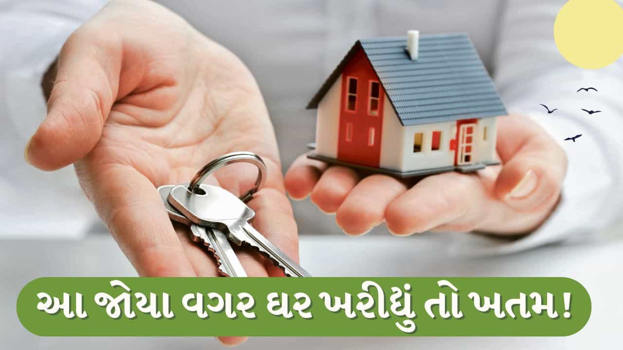 Breaking News : ઘર ખરીદતા પહેલાં આ ભૂલો કરશો, તો જીવનભરનો પસ્તાવો!
