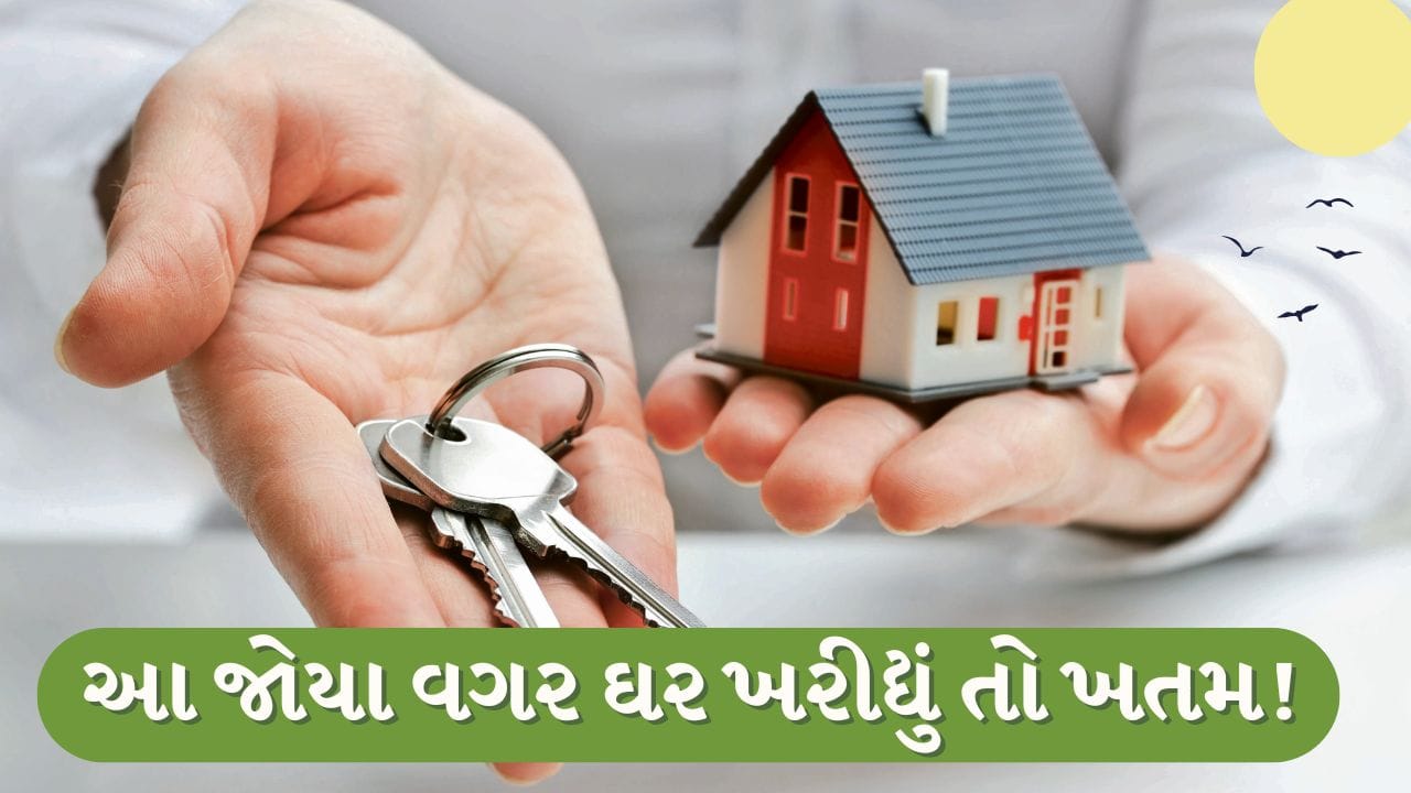 Breaking News : ઘર ખરીદતા પહેલાં આ ભૂલો કરશો, તો જીવનભરનો પસ્તાવો!