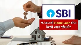 SBI માંથી 75 લાખની Home Loan લેવા તમારો પગાર કેટલો હોવો જોઈએ?