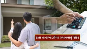 Home Loan Tips: EMI નક્કી કરતી વખતે આ ભૂલ ન કરતાં