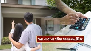 Home Loan Tips: EMI નક્કી કરતી વખતે આ ભૂલ ન કરતાં, જાણી લો લાખો રૂપિયા બચાવવાનું સિક્રેટ