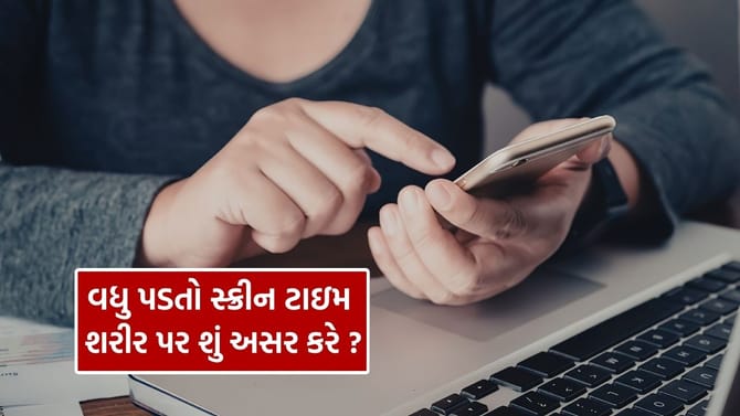 મોબાઇલ અને લેપટોપ પર વધુ પડતો સ્ક્રીન ટાઇમ મગજ પર શું અસર કરે ?