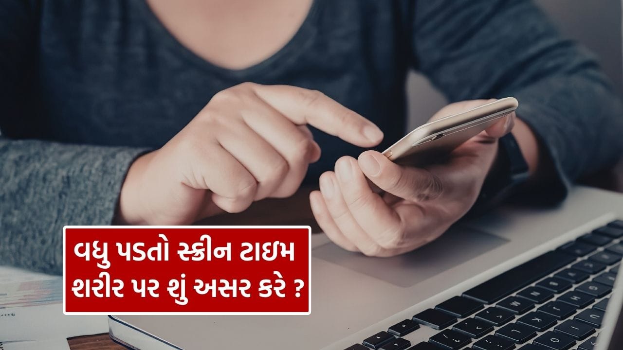 આજના સમયમાં મોબાઇલ અને લેપટોપ આપણા દૈનિક જીવનનો અભિન્ન ભાગ બની ગયા છે. અભ્યાસ, ઓફિસનું કામ, મનોરંજન, ખરીદી બધું જ હવે સ્ક્રીન પર આધારિત છે. ઘરેથી કામ અને ઑનલાઇન શિક્ષણ વધતા સ્ક્રીનનો ઉપયોગ નોંધપાત્ર રીતે વધી ગયો છે. પરંતુ સતત અને લાંબા સમય સુધી સ્ક્રીન સામે રહેવું આંખો સાથે સાથે મગજ પર પણ અસર કરે છે. મગજને પૂરતો આરામ ન મળવાથી માનસિક થાક અને એકાગ્રતામાં ઘટાડો જોવા મળે છે.