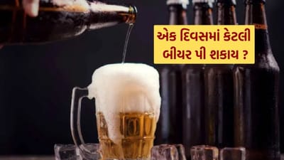 ઘણા લોકો વારંવાર વિચારતા હોય છે કે એક જ બેઠકમાં અથવા દિવસ દરમિયાન કેટલી બીયર પીવી યોગ્ય ગણાય. કેટલાક લોકો માનતા હોય છે કે બીયર પીવું અન્ય દારૂની તુલનામાં ઓછું નુકસાનકારક છે અને તેનાથી સ્વાસ્થ્ય પર ખાસ અસર થતી નથી. સામાન્ય રીતે બીયરમાં લગભગ 4 થી 5 ટકા આલ્કોહોલ હોય છે, પરંતુ કેટલીક બ્રાન્ડમાં આલ્કોહોલનું પ્રમાણ વાઇન જેટલું પણ હોઈ શકે છે. ઘણા લોકો દરરોજ એકથી બે કેન બીયર પીવે છે અને તેમને લાગે છે કે તેનાથી શરીરને કોઈ ખાસ નુકસાન થતું નથી. કેટલાક લોકો તો દરરોજ અનેક કેન બીયર પણ પીવે છે. આવી સ્થિતિમાં સાચી અને સલામત માત્રા શું છે તે જાણવું જરૂરી બને છે.