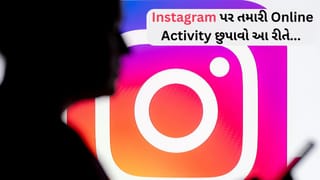 શું તમને Instagram પર સંપૂર્ણ પ્રાઈવસી જોઈએ છે? તો આ સરળ ટ્રિક તમારી Online Activity છુપાવશે…