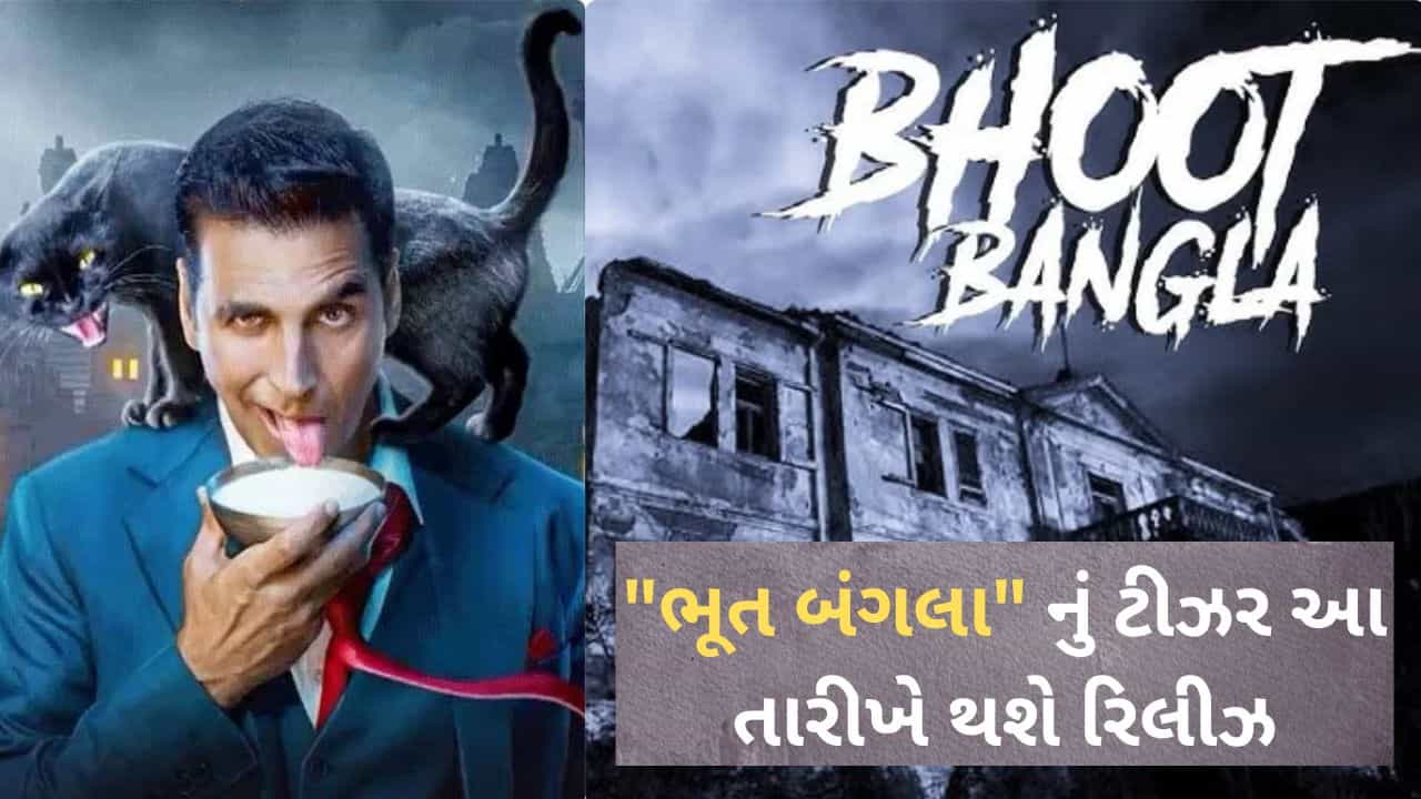 અક્ષયના ચાહકો માટે ખૂશખબર, આ તારીખે રિલીઝ થશે ભૂત બંગલા નું ટીઝર....