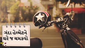 ગંદા હેલ્મેટને ઘરમાં જ ચમકાવવાની સરળ અને અસરકાર સ્ટેપ બાય સ્ટેપ ટિપ્સ