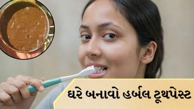 તમારી દાંતની બધી સમસ્યાઓથી છુટકારો મેળવો! ઘરે બનાવો હર્બલ ટૂથપેસ્ટ