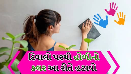 Tips And Tricks: ઘરની દિવાલો પર લાગી ગયો છે હોળીનો કલર, સાફ કરવા માટે આ ટિપ્સ અપનાવો