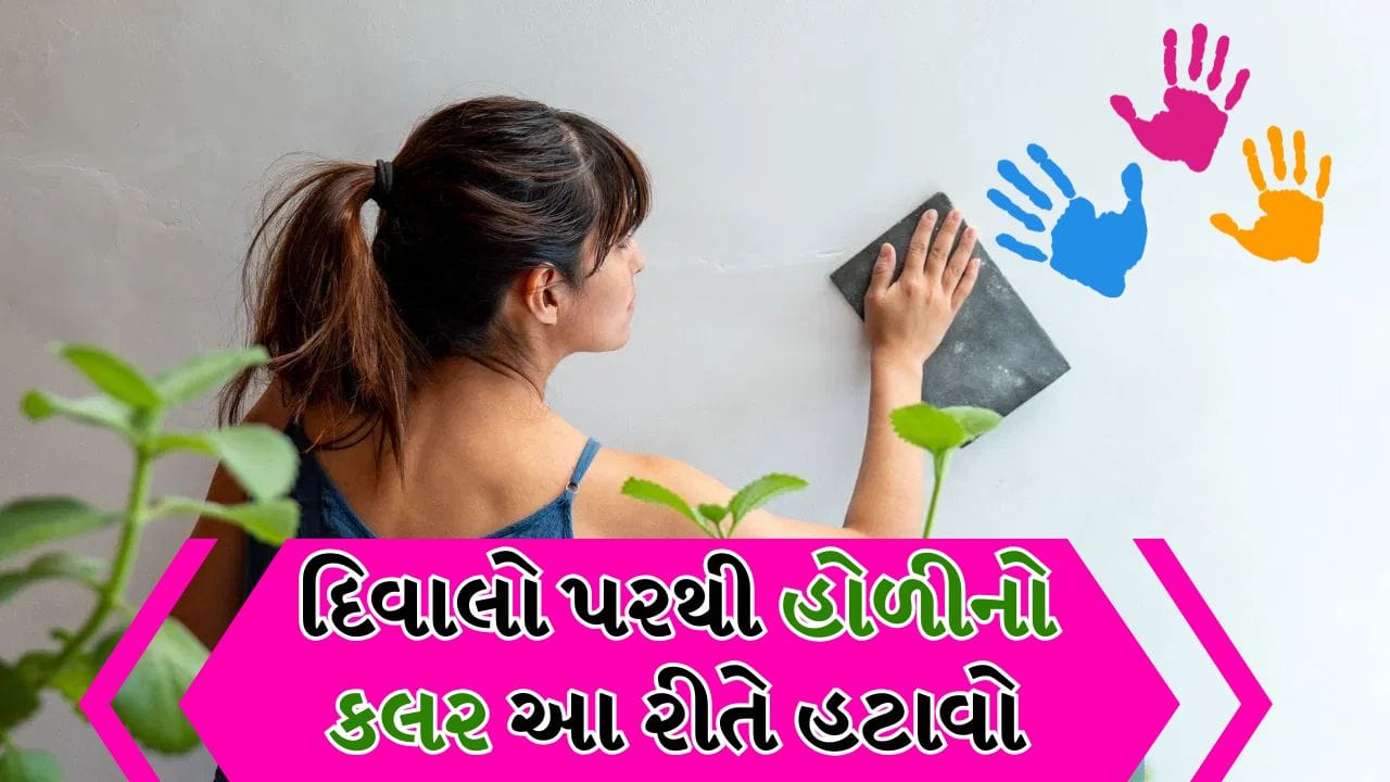 Tips And Tricks: ઘરની દિવાલો પર લાગી ગયો છે હોળીનો કલર, સાફ કરવા માટે આ ટિપ્સ અપનાવો