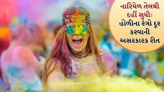 Holi Spcieal : ચહેરા પર લાગેલા સૌથી હઠીલા રંગને આ રીતે કરો દૂર, અહીં જુઓ Video