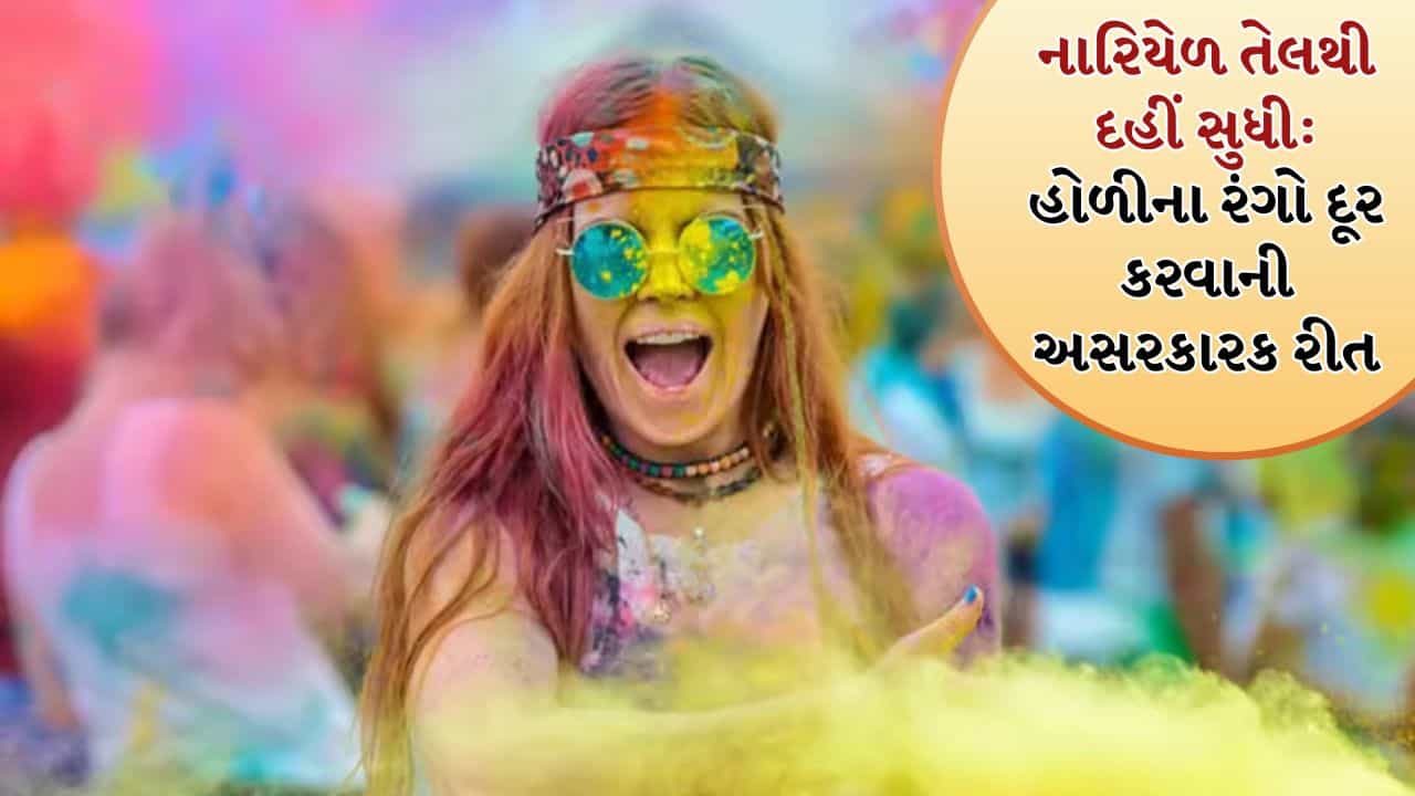Holi Spcieal : ચહેરા પર લાગેલા સૌથી હઠીલા રંગને આ રીતે કરો દૂર, અહીં જુઓ Video