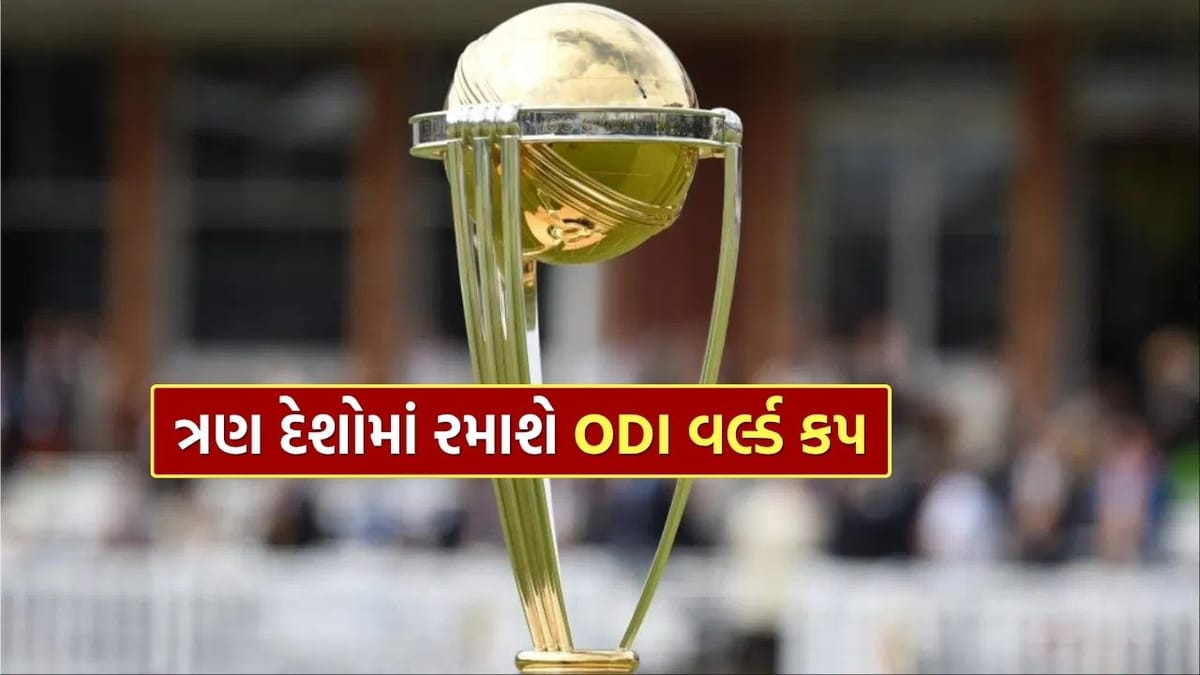 Breaking News : એકસાથે ત્રણ દેશોમાં રમાશે ODI વર્લ્ડ કપ, જાણો કેમ લીધો ICCએ આ નિર્ણય