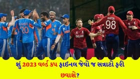 શું 2023 વર્લ્ડ કપ ફાઈનલ જેવું જ દ્રશ્ય વાનખેડેમાં રિપીટ થશે?