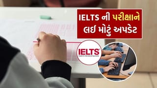 Breaking News : વિદેશમાં અભ્યાસ કરવા માગતા વિદ્યાર્થીઓ માટે મોટા સમાચાર, IELTS પરીક્ષાને લઈ મોટું અપડેટ, જાણો
