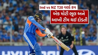 IND vs NZ T20 WC Final મેચમાં ત્રીજી ઓવરના ચોથા બોલ પર ન્યુઝીલેન્ડના ખેલાડીની એક ભૂલ અને અભિષેક શર્માએ મચાવી તબાહી, જુઓ