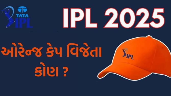 IPL 2025: ઓરેન્જ કેપ વિજેતા કોણ ? જાણો સૌથી વધુ રન બનાવનાર ખેલાડીઓ