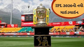 IPL 2026 માટે BCCI ના 7 નિયમો