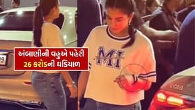 રાધિકા મર્ચન્ટ હાથમાં 26 કરોડની ઘડિયાળ પહેરી પહોંચી મેચ જોવા