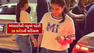 અંબાણીની વહુ Radhika Merchant હાથમાં 26 કરોડની ઘડિયાળ પહેરી પહોંચી IPL જોવા, જાણો તેની ખાસિયત