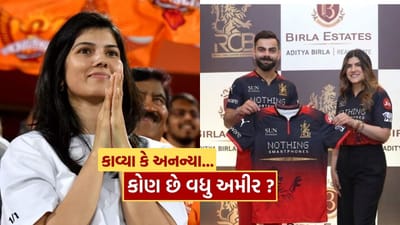 તાજેતરમાં, આદિત્ય બિરલા ગ્રુપ દ્વારા IPL 2026 માટે રોયલ ચેલેન્જર્સ બેંગલુરુ (RCB) ખરીદવાના સમાચારે ક્રિકેટ અને વ્યાપાર જગતમાં ખળભળાટ મચાવી દીધો છે. આ સોદા બાદ, અનન્યા બિરલાને RCBના નવા માલિક તરીકે જોવામાં આવી રહી છે. અગાઉ, જ્યારે IPL ગ્લેમર અને લોકપ્રિયતાની વાત આવી, ત્યારે સનરાઇઝર્સ હૈદરાબાદ સાથે સંકળાયેલી કાવ્યા મારનનું નામ સૌથી વધુ ચર્ચામાં હતું.