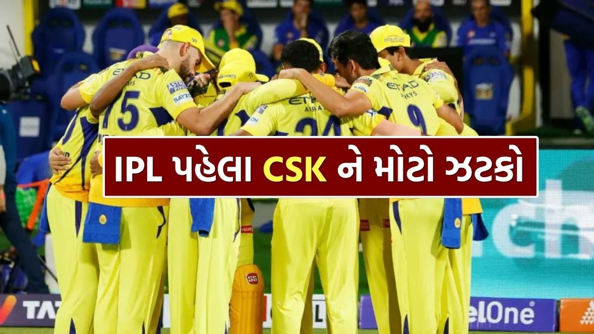 Breaking News : IPL 2026 પહેલા CSK ને મોટો ઝટકો, સ્ટાર ફાસ્ટ બોલર આખી ટુર્નામેન્ટમાંથી થયો બહાર, જાણો