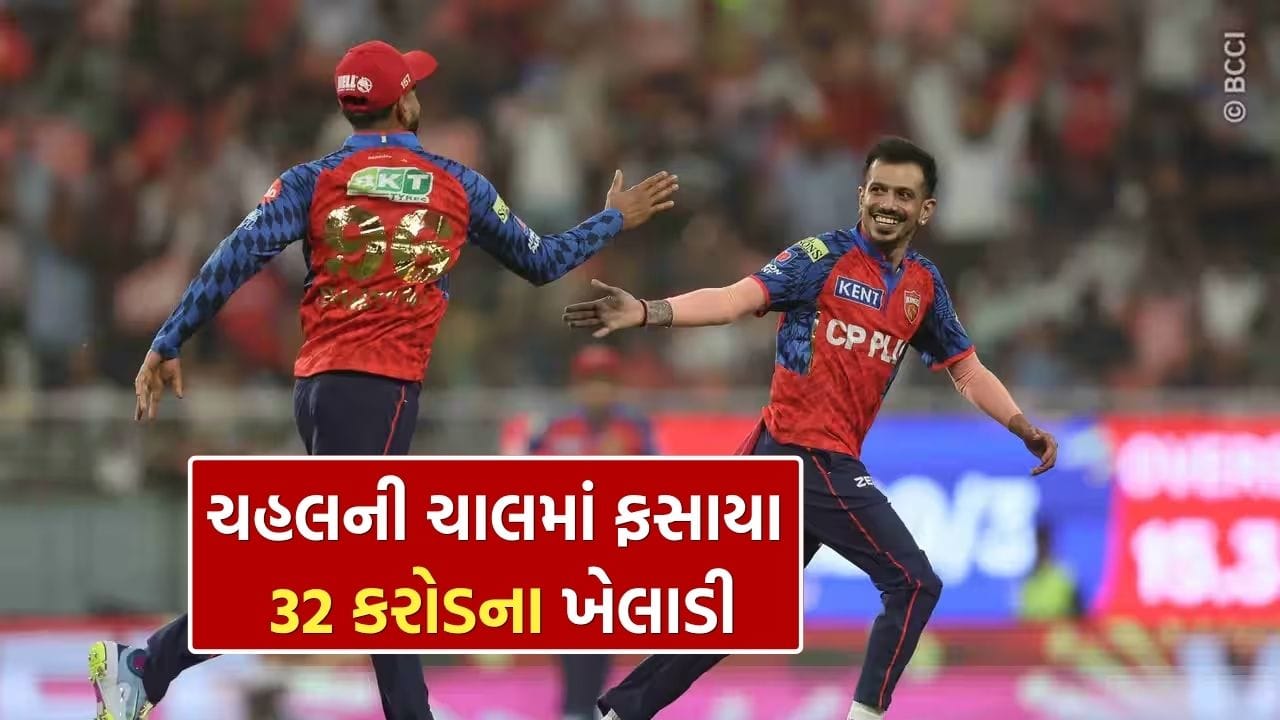 IPL 2026ની શરૂઆતમાં જ એક રોમાંચક મુકાબલો જોવા મળ્યો, જેમાં પંજાબ કિંગ્સે ગુજરાત ટાઇટન્સને 162 રનમાં જ સમેટી દીધા. આ જીતમાં સૌથી મોટી ભૂમિકા અનુભવી લેગ-સ્પિનર Yuzvendra Chahal ની રહી, જેમણે પોતાની સ્પિનની જાદુઈ બોલિંગથી ગુજરાતના મજબૂત બેટિંગ ઓર્ડરને કાબૂમાં રાખ્યો.