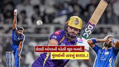 IPL 2026 માં મુંબઈ ઇન્ડિયન્સ અને કોલકાતા નાઈટ રાઈડર્સ વચ્ચે રમાયેલી મેચમાં છેલ્લી ઓવરમાં નાટકીય પરિસ્થિતિ જોવા મળી. કેટલીક વાર એવું થતું હોય છે કે, મેચ ગણતરીના રનને કારણે હારી જવાતી હોય છે. MI vs KKR ની મેચમાં આવી સ્થિતિ સર્જાય તો નવાઈ નહિ. કારણ કેમ જસપ્રિત બુમરાહ બોલિંગ માટે આવ્યો ત્યારે મેચ પહેલાથી જ તંગ સ્થિતિમાં હતી અને દરેક બોલનું મહત્વ વધી ગયું હતું.