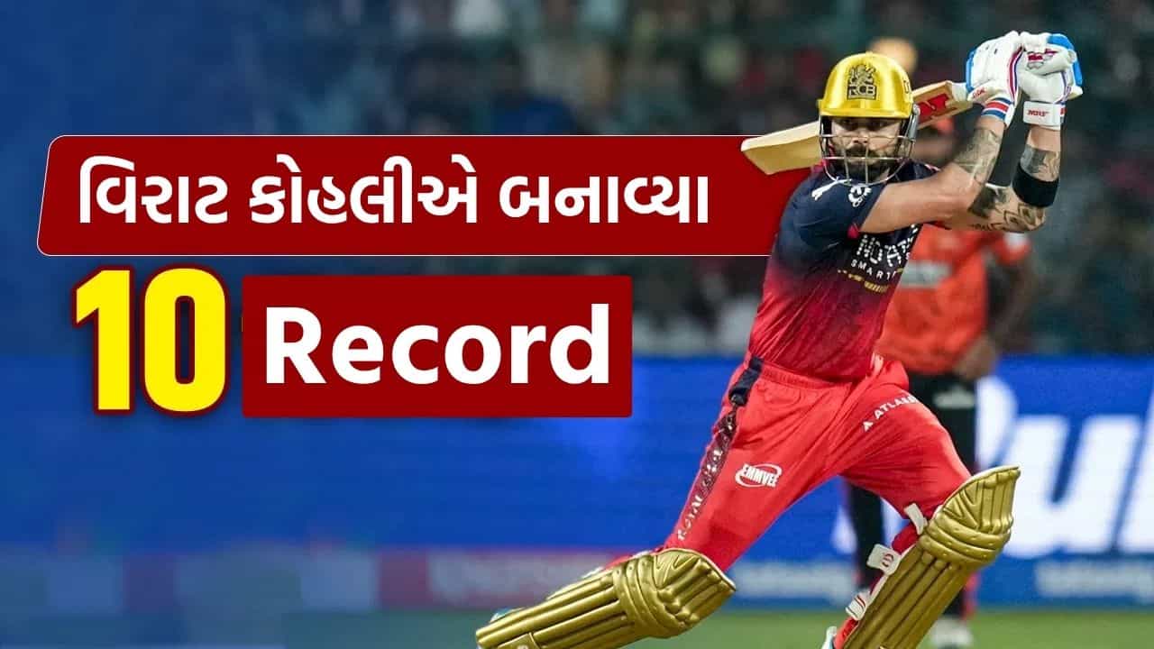 Virat Kohli Records: પહેલી જ મેચમાં કમાલ, વિરાટ કોહલીએ RCB vs SRH મેચમાં 10 રેકોર્ડ તોડી નાખ્યા, આ સિદ્ધિ મેળવનાર પ્રથમ બેટ્સમેન