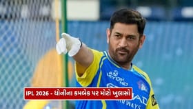 Breaking News : IPL 2026 માં ધોનીના ચાહકોને મોટો ઝટકો