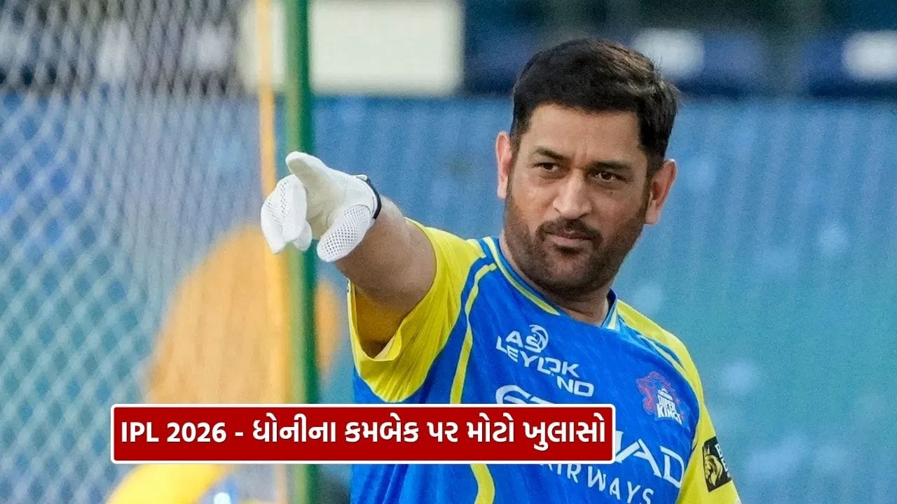 IPL 2026, MS Dhoni: ચેન્નાઈ સુપર કિંગ્સ (CSK) અને MS Dhoniના ચાહકો માટે IPL 2026 પહેલાં મોટો ઝટકો લાગ્યો છે. ટીમના આઇકોનિક ખેલાડી અને ભૂતપૂર્વ કેપ્ટન ધોની પગની ઇજાને કારણે ટુર્નામેન્ટની શરૂઆતની મેચોમાંથી બહાર થઈ ગયા છે. ફ્રેન્ચાઇઝ દ્વારા આપવામાં આવેલી સત્તાવાર માહિતી મુજબ, ધોની હાલ રિહેબિલિટેશનમાંથી પસાર થઈ રહ્યો છે અને શરૂઆતના બે અઠવાડિયા માટે ઉપલબ્ધ નહીં રહે.
