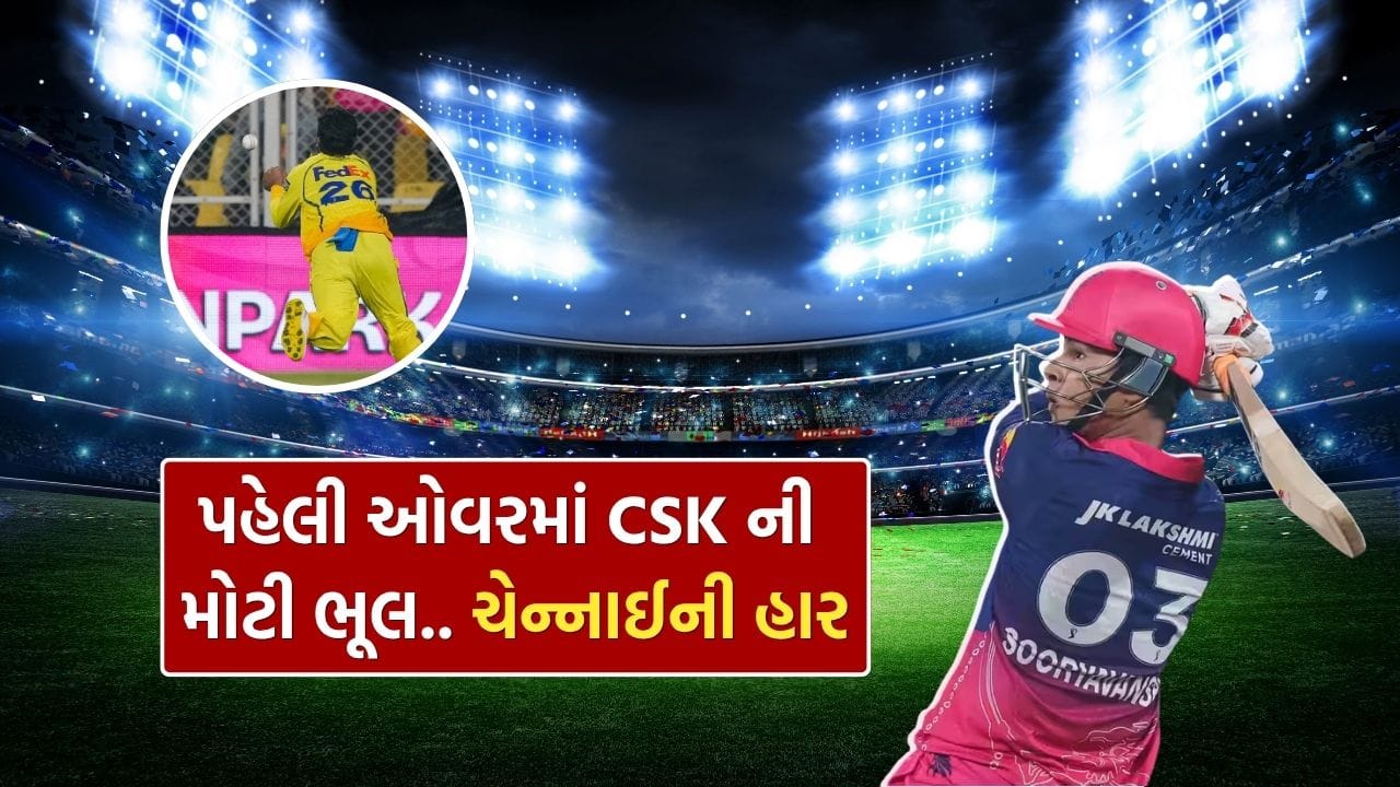 IPL 2026 માં Chennai Super Kings અને Rajasthan Royals વચ્ચે રમાયેલી મેચની શરૂઆત જ નાટકીય રહી. ચેન્નાઈએ પહેલી ઇનિંગ રમી 128 નો ટાર્ગેટ રાજસ્થાનને આપ્યો હતો. રાજસ્થનાની ટીમમાંથી બેટિંગ કરવા Yashasvi Jaiswal અને વૈભવ બેટિંગ કરી રહ્યા હતા. મેચની પહેલી જ ઓવરમાં ઝડપી બોલર Matt Henryએ આક્રમક લાઇન સાથે બોલિંગ શરૂ કરી અને બેટ્સમેન પર દબાણ બનાવવાનો પ્રયત્ન કર્યો. ઓપનર Yashasvi Jaiswalએ શરૂઆત સંભાળીને કરી, પરંતુ મેચનો સૌથી મોટો ટર્નિંગ પોઇન્ટ ત્રીજા બોલે જોવા મળ્યો.