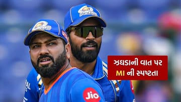 Breaking News : IPL 2026 પહેલા જ માહોલ ગરમ, હાર્દિક પંડયા - રોહિત શર્માના ઝઘડાની વાત પર મુંબઈ ઈન્ડિયન્સની સ્પષ્ટતા, જુઓ
