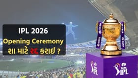 IPL 2026: Opening Ceremony રદ્દ.... શું છે તેનું મુખ્ય કારણ ?