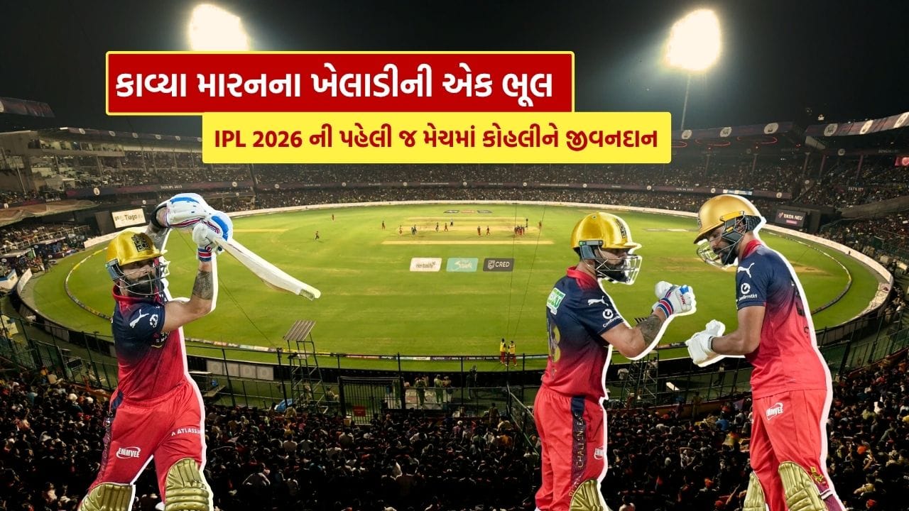 IPL 2026ની RCB vs SRH મેચમાં એક મહત્વપૂર્ણ પળે રમતમાં મોટો વળાંક આવ્યો. આઠમી ઓવરના ત્રીજા બોલે Harshal Patel બોલિંગ કરી રહ્યો હતો અને સામે Virat Kohli બેટિંગ કરી રહ્યો હતો. મેચ સારી ગતિએ ચાલી રહી હતી અને બંને ટીમો વચ્ચે ટક્કર જોવા મળી રહી હતી.