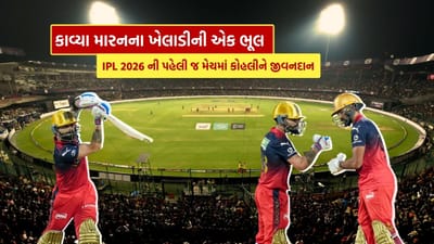 IPL 2026ની RCB vs SRH મેચમાં એક મહત્વપૂર્ણ પળે રમતમાં મોટો વળાંક આવ્યો. આઠમી ઓવરના ત્રીજા બોલે Harshal Patel બોલિંગ કરી રહ્યો હતો અને સામે Virat Kohli બેટિંગ કરી રહ્યો હતો. મેચ સારી ગતિએ ચાલી રહી હતી અને બંને ટીમો વચ્ચે ટક્કર જોવા મળી રહી હતી.
