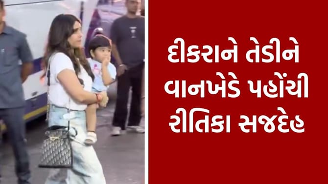 દીકરાને તેડી.. Ritika Sajdeh વાનખેડે પહોંચી, જુઓ Video