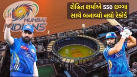 IPL 2026: શું રોહિત ફરી બન્યો સિક્સર કિંગ ? 550 છગ્ગા સાથે નવો રેકોર્ડ
