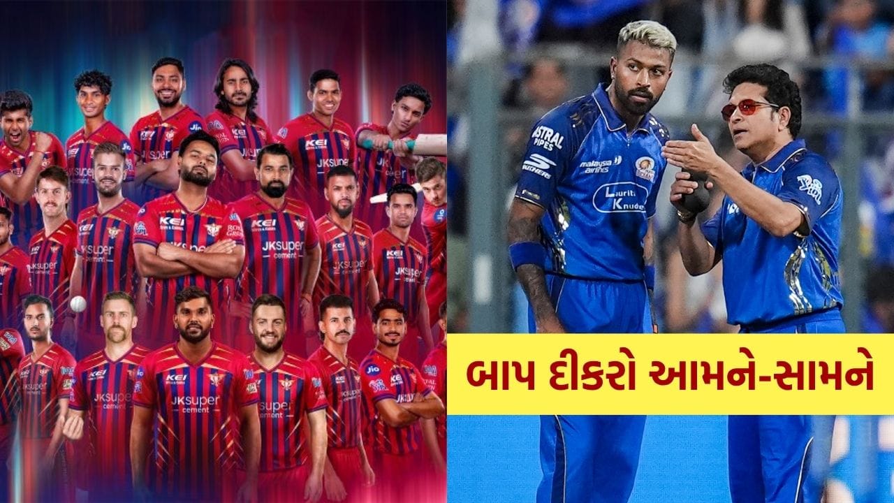 Indian Premier Leagueના ઇતિહાસમાં અનેક યાદગાર ક્ષણો સર્જાઈ ચૂકી છે, પરંતુ IPL 2026ની સીઝન એક ખાસ અને અનોખી ઘટના માટે યાદ રાખવામાં આવશે. આ સીઝનમાં પહેલી વાર પિતા અને પુત્ર પોતાની-પોતાની ટીમો માટે એકબીજા સામે મેદાનમાં ઉતરતા જોવા મળશે. આ અનોખી ટક્કર માટે ક્રિકેટ ચાહકોમાં ભારે ઉત્સુકતા જોવા મળી રહી છે.